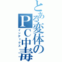 とある変体のＰＣ中毒（インデックス）