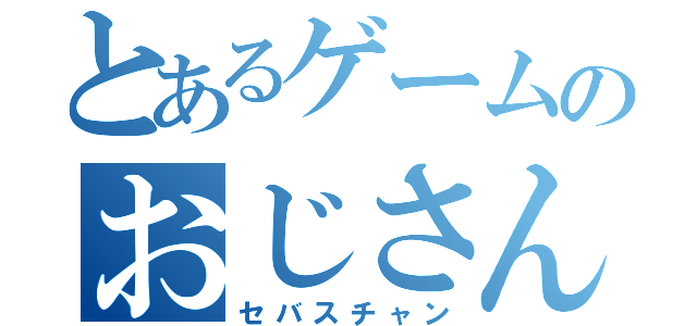 とあるゲームのおじさん（セバスチャン）