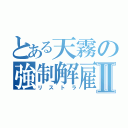 とある天霧の強制解雇Ⅱ（リストラ）