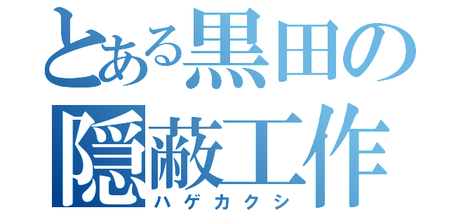 とある黒田の隠蔽工作（ハゲカクシ）