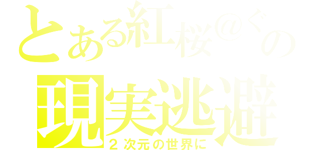 とある紅桜＠ぐみの現実逃避✡キラ（２次元の世界に）