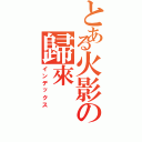 とある火影の歸來（インデックス）