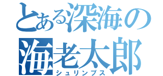 とある深海の海老太郎（シュリンプス）