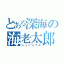 とある深海の海老太郎（シュリンプス）