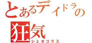 とあるデイドラの狂気（シェオゴラス）