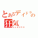 とあるデイドラの狂気（シェオゴラス）