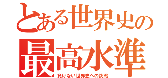 とある世界史の最高水準（負けない世界史への挑戦）