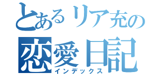 とあるリア充の恋愛日記（インデックス）