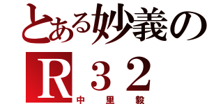 とある妙義のＲ３２（中里毅）