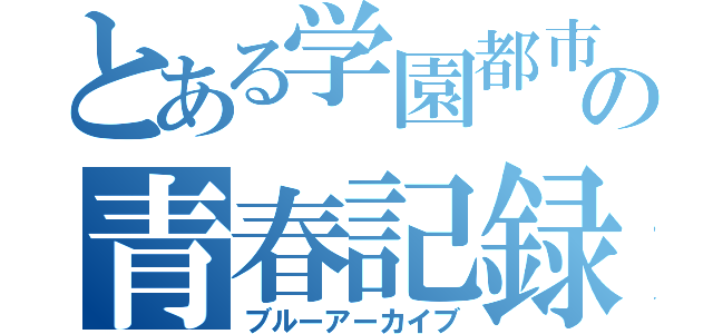 とある学園都市の青春記録（ブルーアーカイブ）