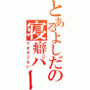 とあるよしだの寝癖パーマ（できそこない）