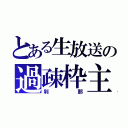 とある生放送の過疎枠主（刹那）