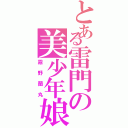 とある雷門の美少年娘（霧野蘭丸）