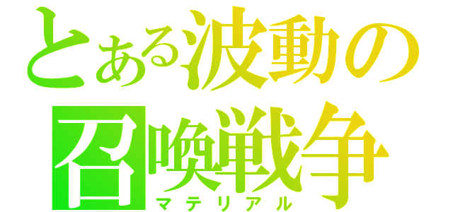 とある波動の召喚戦争（マテリアル）