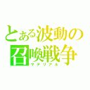 とある波動の召喚戦争（マテリアル）