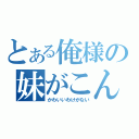 とある俺様の妹がこんなに（かわいいわけがない）