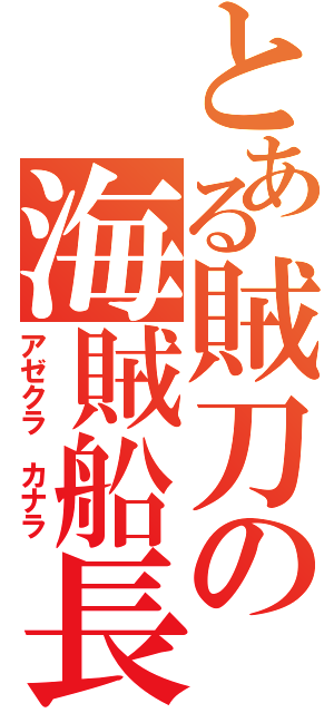 とある賊刀の海賊船長（アゼクラ カナラ）