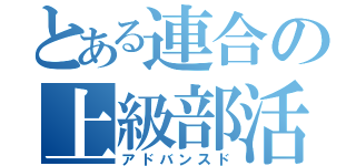 とある連合の上級部活（アドバンスド）