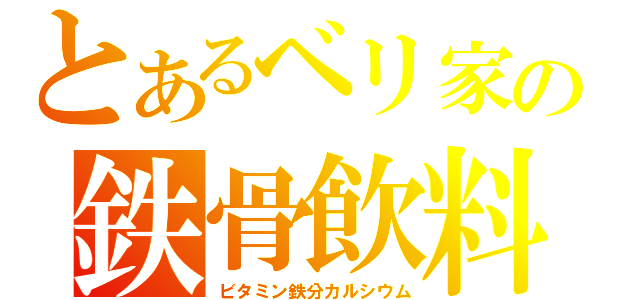 とあるベリ家の鉄骨飲料（ビタミン鉄分カルシウム）