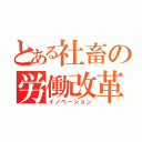 とある社畜の労働改革（イノベーション）