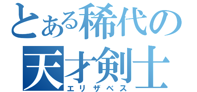 とある稀代の天才剣士（エリザベス）