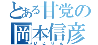 とある甘党の岡本信彦（ぴこりん）