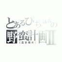 とあるぴちゅんの野蛮計画Ⅱ（（生き埋め））