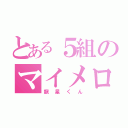 とある５組のマイメロ（龍星くん）