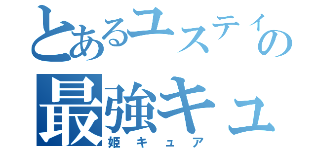 とあるユスティエルの最強キュア（姫キュア）