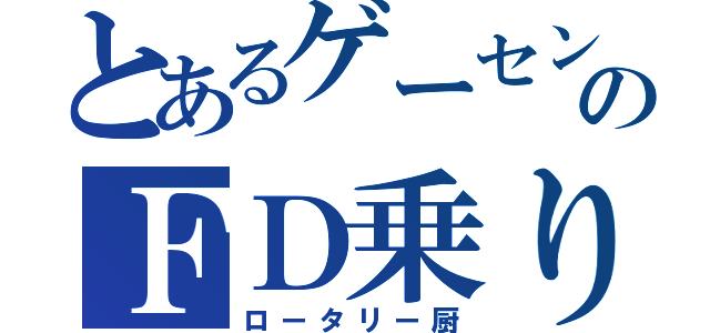 とあるゲーセンのＦＤ乗り（ロータリー厨）