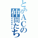 とあるＡＣの仲間たち（ぽぽぽぽーん）