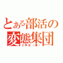 とある部活の変態集団（２年生（漢））