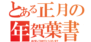 とある正月の年賀葉書（あけましておめでとうございます）