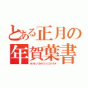 とある正月の年賀葉書（あけましておめでとうございます）