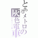 とあるメトロの灰色電車Ⅱ（一三○○○系）