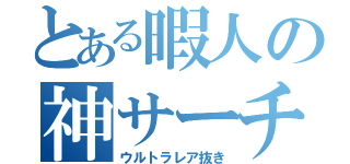 とある暇人の神サーチ（ウルトラレア抜き）