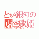 とある銀河の虚空歌姫（イツワリノウタヒメ）