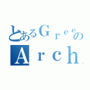 とあるＧｒｅｅｎのＡｒｃｈｅｒ（）