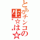 とあるチンコの生☆は☆め（技術）