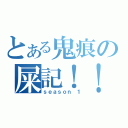 とある鬼痕の屎記！！（ｓｅａｓｏｎ １）