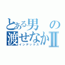 とある男の渡せなかった婚約指輪Ⅱ（インデックス）