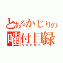 とあるかじりの噛付目録（３Ｂの戯れ）