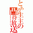 とある生主の凸待放送（スカイプタイム）