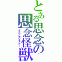 とある思念の思念怪獣（イデアモンスター）