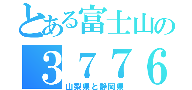 とある富士山の３７７６（山梨県と静岡県）