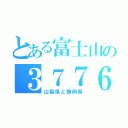 とある富士山の３７７６（山梨県と静岡県）