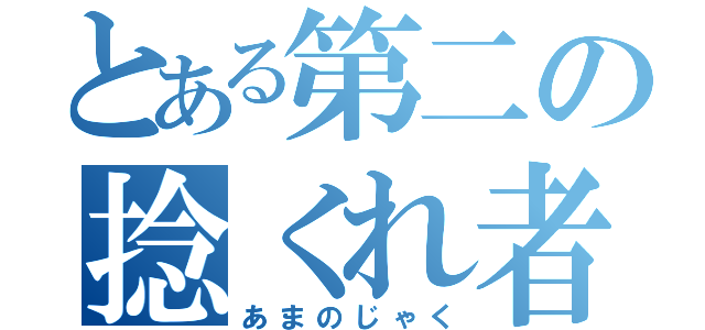 とある第二の捻くれ者（あまのじゃく）