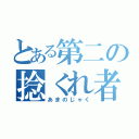 とある第二の捻くれ者（あまのじゃく）