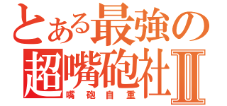 とある最強の超嘴砲社Ⅱ（嘴砲自重）