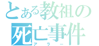 とある教祖の死亡事件（アラー）